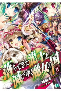 楽天kobo電子書籍ストア 落ちてきた龍王 ナーガ と滅びゆく魔女の国 Iv 舞阪 洸 楽天kobo電子書籍ストア 落ちてきた龍王 ナーガ と滅びゆく魔女の国 Iv 舞阪 洸